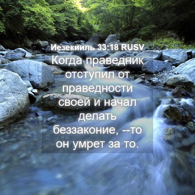 Picture 04 - Иезекииль 33:18 RUSV - Когда праведник отступил - Bible Verse Picture