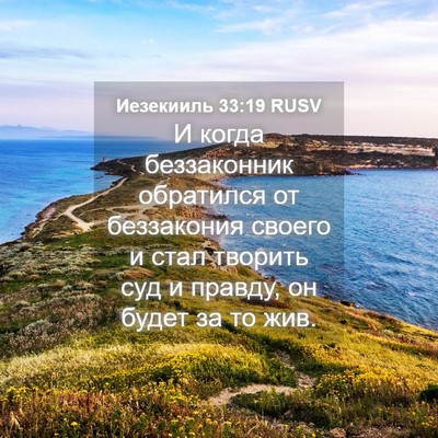 Picture 04 - Иезекииль 33:19 RUSV - И когда беззаконник - Bible Verse Picture