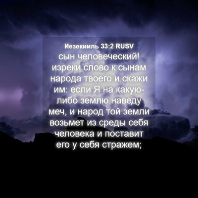 Picture 04 - Иезекииль 33:2 RUSV - сын человеческий! изреки - Bible Verse Picture