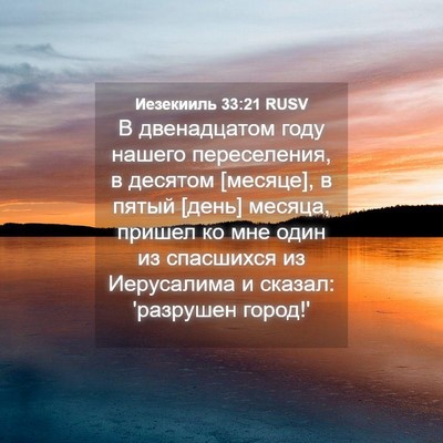 Picture 04 - Иезекииль 33:21 RUSV - В двенадцатом году нашего - Bible Verse Picture