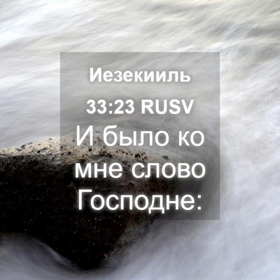 Picture 04 - Иезекииль 33:23 RUSV - И было ко мне слово - Bible Verse Picture