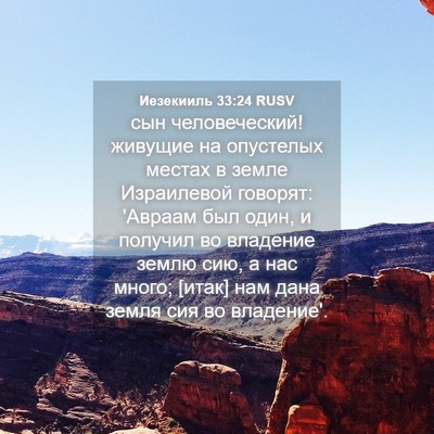 Picture 04 - Иезекииль 33:24 RUSV - сын человеческий! живущие - Bible Verse Picture