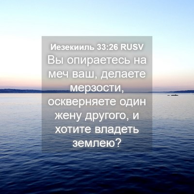 Picture 04 - Иезекииль 33:26 RUSV - Вы опираетесь на меч ваш, - Bible Verse Picture