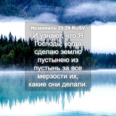 Picture 04 - Иезекииль 33:29 RUSV - И узнают, что Я Господь, - Bible Verse Picture