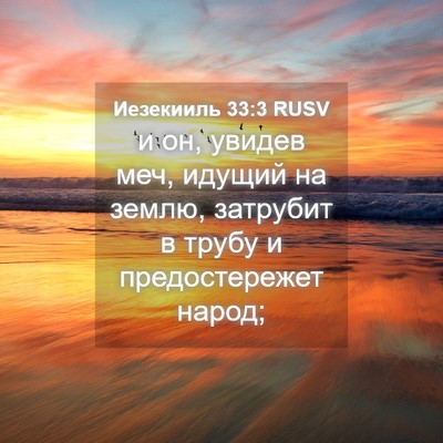 Picture 04 - Иезекииль 33:3 RUSV - и он, увидев меч, идущий на - Bible Verse Picture