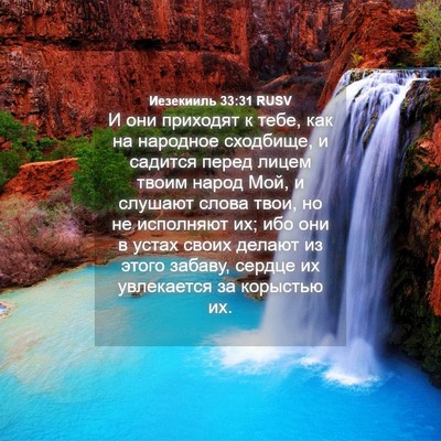 Picture 04 - Иезекииль 33:31 RUSV - И они приходят к тебе, как - Bible Verse Picture