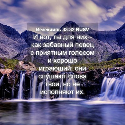 Picture 04 - Иезекииль 33:32 RUSV - И вот, ты для них--как - Bible Verse Picture