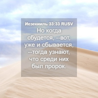 Picture 04 - Иезекииль 33:33 RUSV - Но когда сбудется, --вот, - Bible Verse Picture