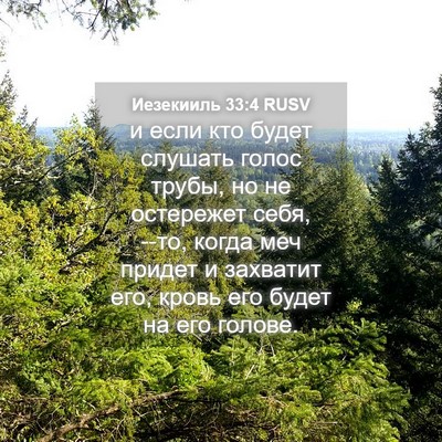 Picture 04 - Иезекииль 33:4 RUSV - и если кто будет слушать - Bible Verse Picture