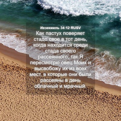 Picture 04 - Иезекииль 34:12 RUSV - Как пастух поверяет стадо - Bible Verse Picture