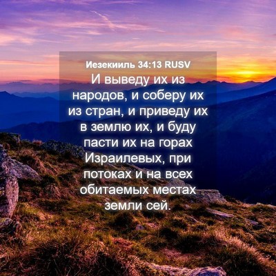 Picture 04 - Иезекииль 34:13 RUSV - И выведу их из народов, и - Bible Verse Picture