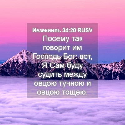 Picture 04 - Иезекииль 34:20 RUSV - Посему так говорит им - Bible Verse Picture