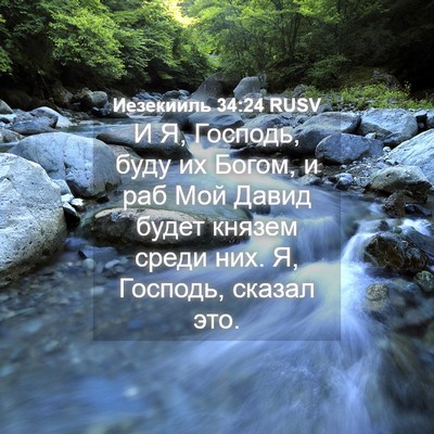 Picture 04 - Иезекииль 34:24 RUSV - И Я, Господь, буду их Богом, - Bible Verse Picture
