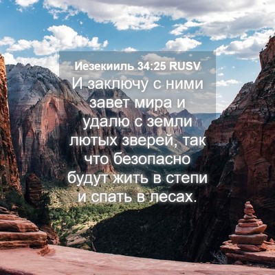 Picture 04 - Иезекииль 34:25 RUSV - И заключу с ними завет мира - Bible Verse Picture