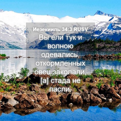 Picture 04 - Иезекииль 34:3 RUSV - Вы ели тук и волною - Bible Verse Picture