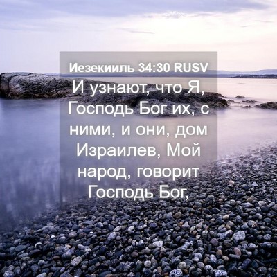 Picture 04 - Иезекииль 34:30 RUSV - И узнают, что Я, Господь Бог - Bible Verse Picture