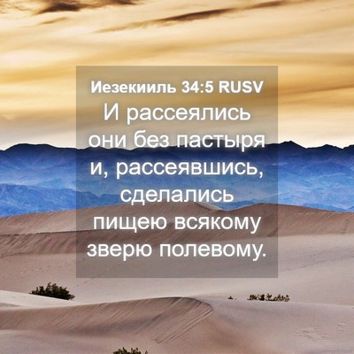 Picture 04 - Иезекииль 34:5 RUSV - И рассеялись они без - Bible Verse Picture