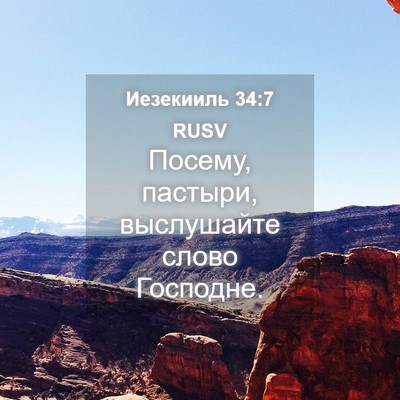 Picture 04 - Иезекииль 34:7 RUSV - Посему, пастыри, - Bible Verse Picture