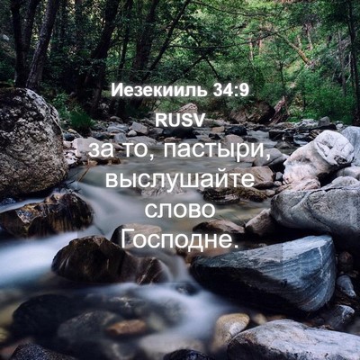 Picture 04 - Иезекииль 34:9 RUSV - за то, пастыри, выслушайте - Bible Verse Picture