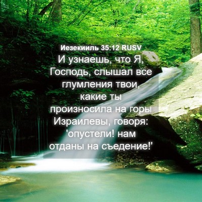 Picture 04 - Иезекииль 35:12 RUSV - И узнаешь, что Я, Господь, - Bible Verse Picture