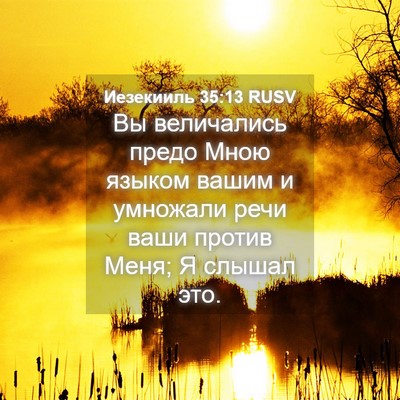 Picture 04 - Иезекииль 35:13 RUSV - Вы величались предо Мною - Bible Verse Picture
