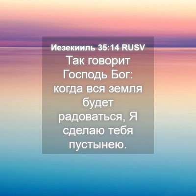 Picture 04 - Иезекииль 35:14 RUSV - Так говорит Господь Бог: - Bible Verse Picture