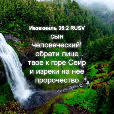 Picture 04 - Иезекииль 35:2 RUSV - сын человеческий! обрати - Bible Verse Picture
