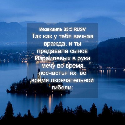 Picture 04 - Иезекииль 35:5 RUSV - Так как у тебя вечная - Bible Verse Picture