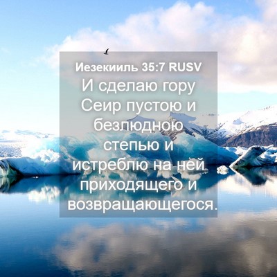 Picture 04 - Иезекииль 35:7 RUSV - И сделаю гору Сеир пустою и - Bible Verse Picture