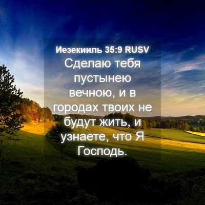 Picture 04 - Иезекииль 35:9 RUSV - Сделаю тебя пустынею - Bible Verse Picture