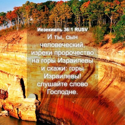 Picture 04 - Иезекииль 36:1 RUSV - И ты, сын человеческий, - Bible Verse Picture
