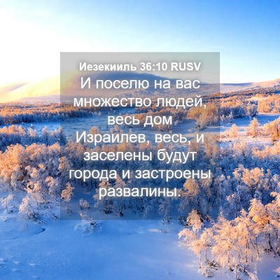 Picture 04 - Иезекииль 36:10 RUSV - И поселю на вас множество - Bible Verse Picture