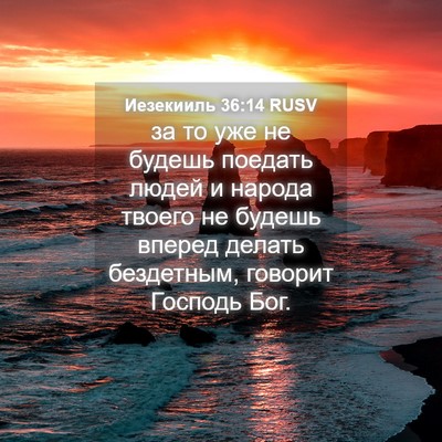 Picture 04 - Иезекииль 36:14 RUSV - за то уже не будешь поедать - Bible Verse Picture
