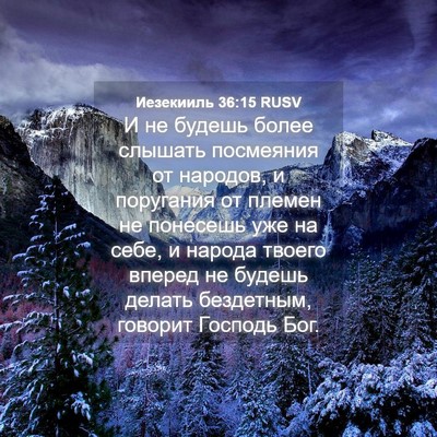 Picture 04 - Иезекииль 36:15 RUSV - И не будешь более слышать - Bible Verse Picture