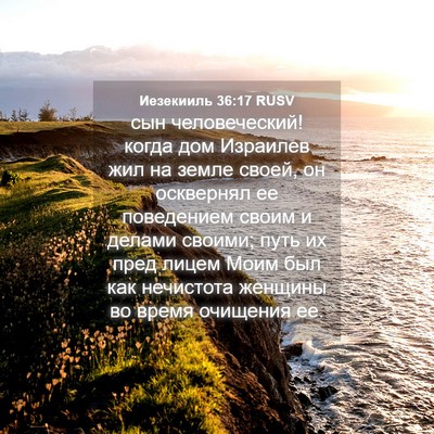 Picture 04 - Иезекииль 36:17 RUSV - сын человеческий! когда - Bible Verse Picture