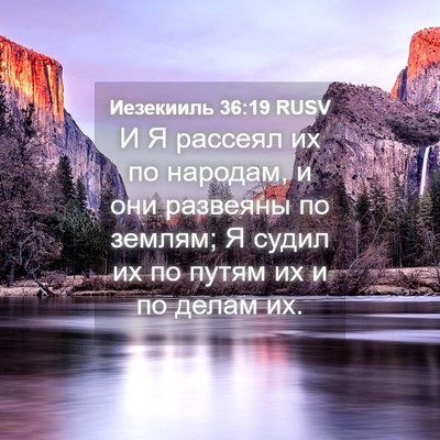 Picture 04 - Иезекииль 36:19 RUSV - И Я рассеял их по народам, и - Bible Verse Picture
