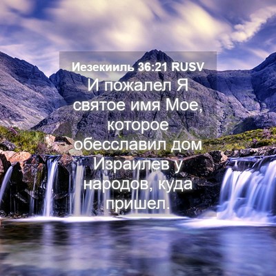 Picture 04 - Иезекииль 36:21 RUSV - И пожалел Я святое имя Мое, - Bible Verse Picture