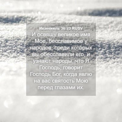 Picture 04 - Иезекииль 36:23 RUSV - И освящу великое имя Мое, - Bible Verse Picture