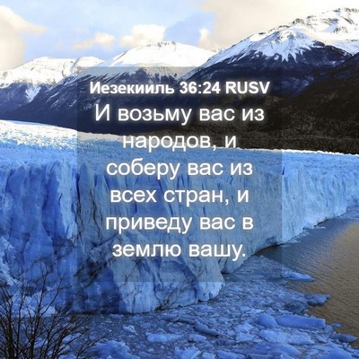 Picture 04 - Иезекииль 36:24 RUSV - И возьму вас из народов, и - Bible Verse Picture