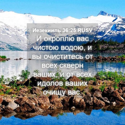 Picture 04 - Иезекииль 36:25 RUSV - И окроплю вас чистою водою, - Bible Verse Picture