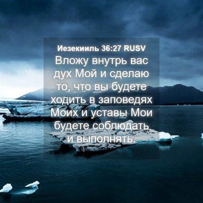 Picture 04 - Иезекииль 36:27 RUSV - Вложу внутрь вас дух Мой и - Bible Verse Picture