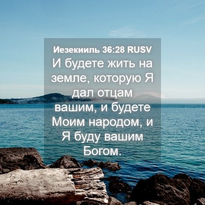 Picture 04 - Иезекииль 36:28 RUSV - И будете жить на земле, - Bible Verse Picture
