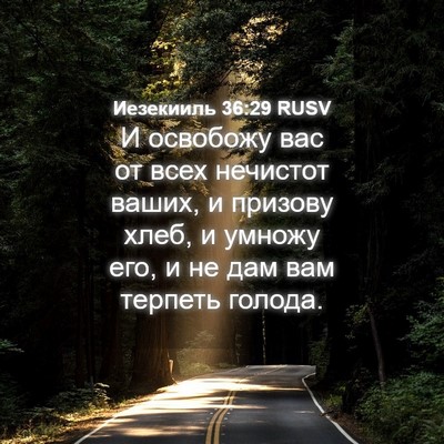 Picture 04 - Иезекииль 36:29 RUSV - И освобожу вас от всех - Bible Verse Picture