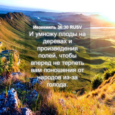 Picture 04 - Иезекииль 36:30 RUSV - И умножу плоды на деревах и - Bible Verse Picture