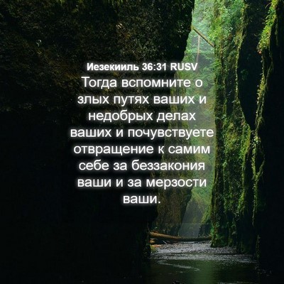 Picture 04 - Иезекииль 36:31 RUSV - Тогда вспомните о злых - Bible Verse Picture