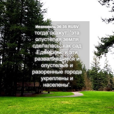 Picture 04 - Иезекииль 36:35 RUSV - тогда скажут: 'эта - Bible Verse Picture