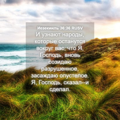 Picture 04 - Иезекииль 36:36 RUSV - И узнают народы, которые - Bible Verse Picture
