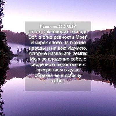 Picture 04 - Иезекииль 36:5 RUSV - за это так говорит Господь - Bible Verse Picture