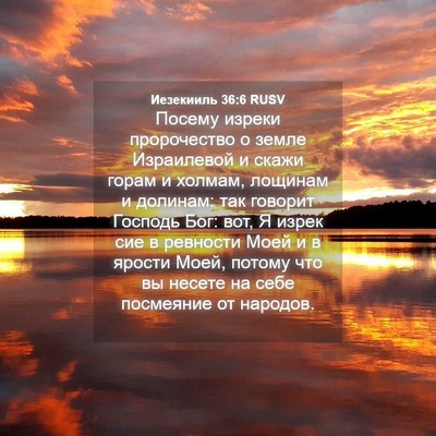 Picture 04 - Иезекииль 36:6 RUSV - Посему изреки пророчество - Bible Verse Picture
