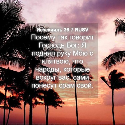 Picture 04 - Иезекииль 36:7 RUSV - Посему так говорит Господь - Bible Verse Picture